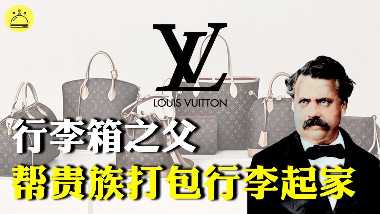 【LV创办人】遭后母欺凌, 被皇后看上, 为贵族打包行李, 以行李箱起家成名牌 - 路易威登 Louis Vuitton | 成功人士 | 激勵篇 | 創業分享
