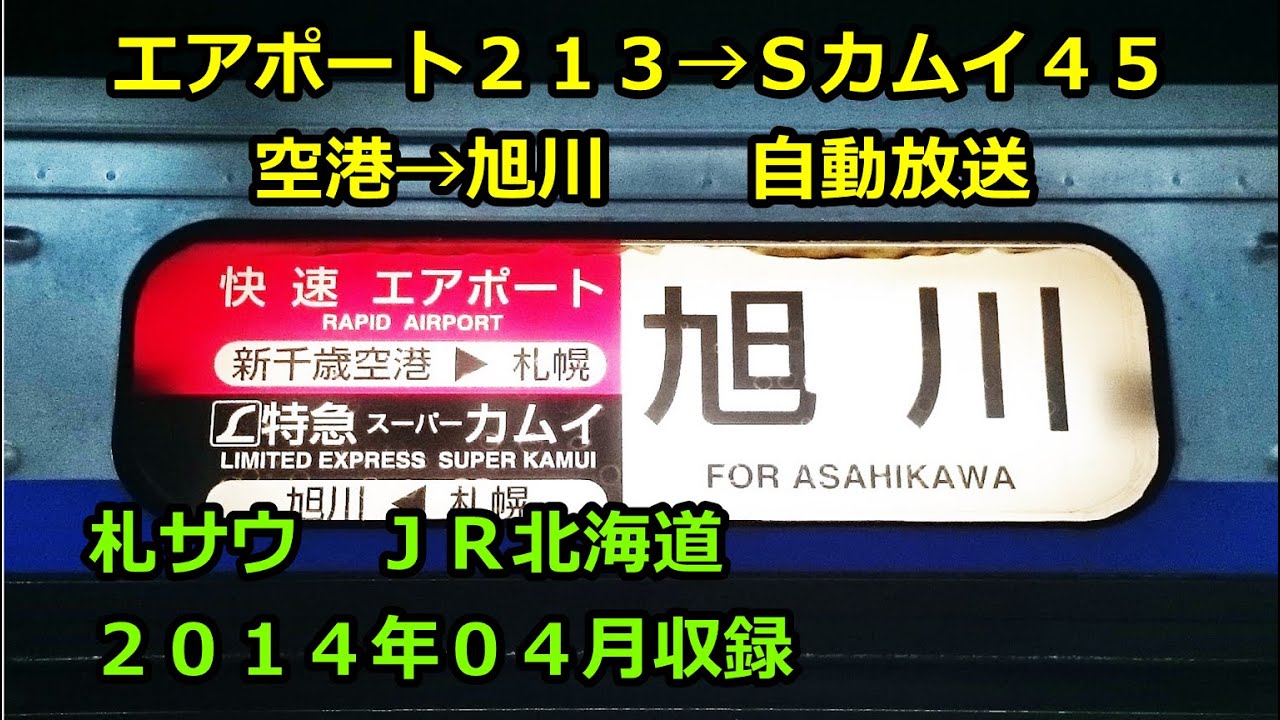 ［大1404］スーパーカムイ４５号（空港→旭川）自動放送《札幌までエアポート２１３号》