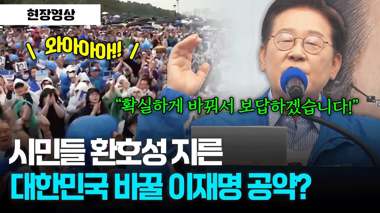시민들 환호성 지른 대한민국 바꿀 이재명의 공약? #선거유세