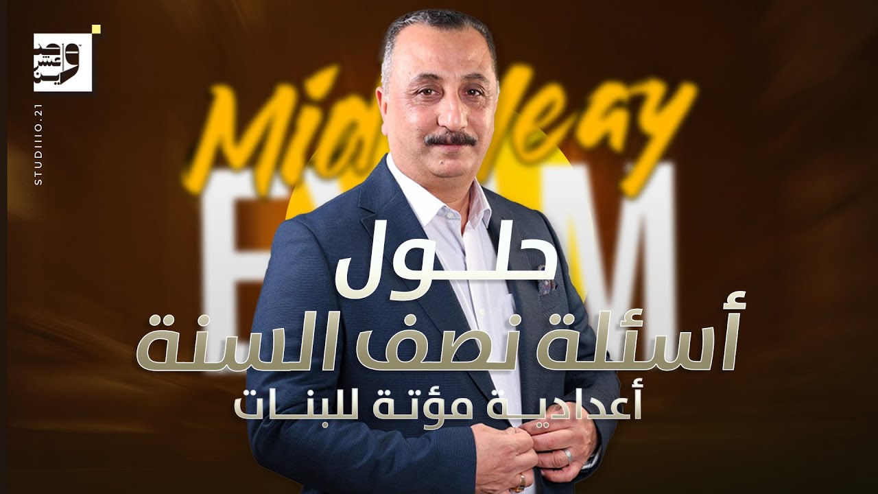 اعدادية مؤتة للبنات - حلول اسئلة نصف السنة - فيزياء السادس علمي || 2024 - 2025