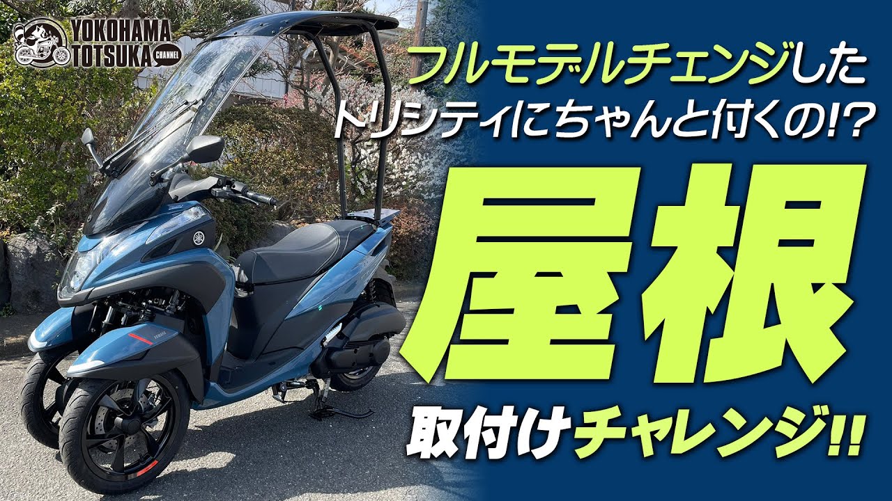 「フルモデルチェンジした新型トリシティ」にルーフキットは取付けられるのか？早速チャレンジ！byYSP横浜戸塚