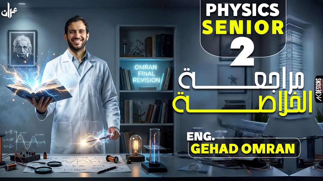 مراجعة ليلة الامتحان (الجزء الخامس) (Sr.2 Physics) - حل نماذج الاسبوع ال ١٦ - week16 