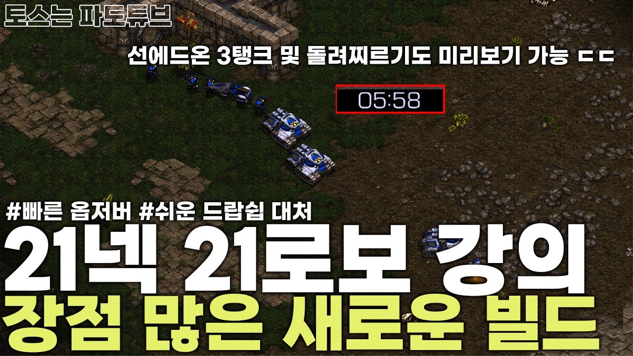 [프로토스 강의] 테란전 뉴빌드 21넥 21로보 강의(장점이 정말 많은 빌드)