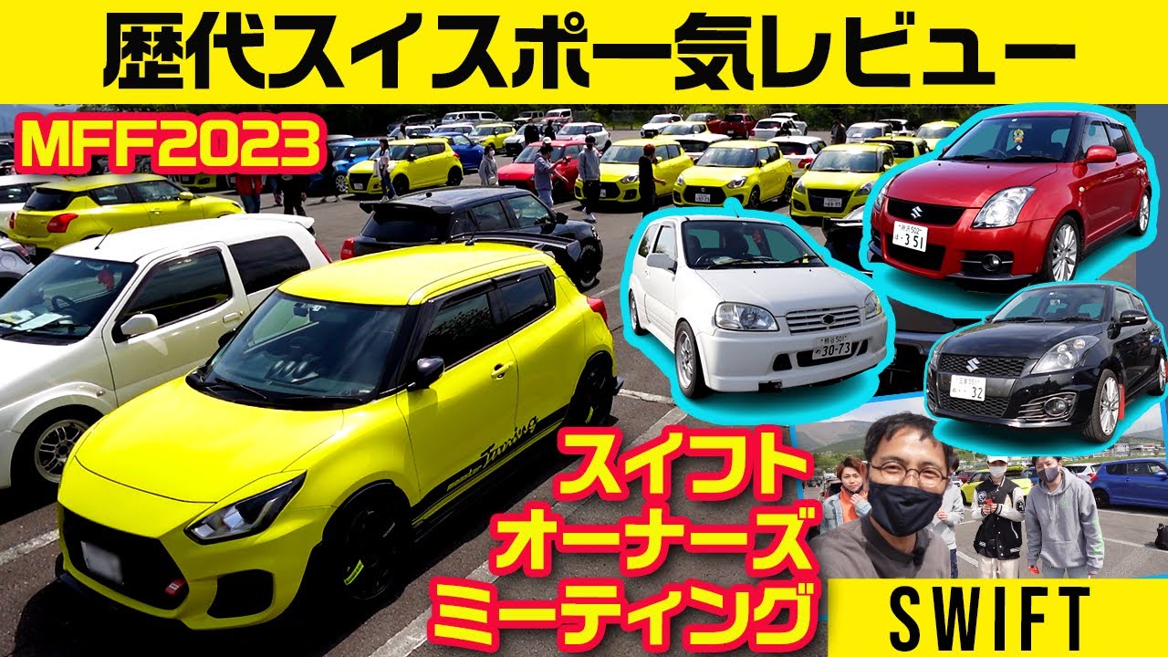 富士スピードウェイに歴代モデル大集合【MFF2023 スイフト オーナーズミーティング】