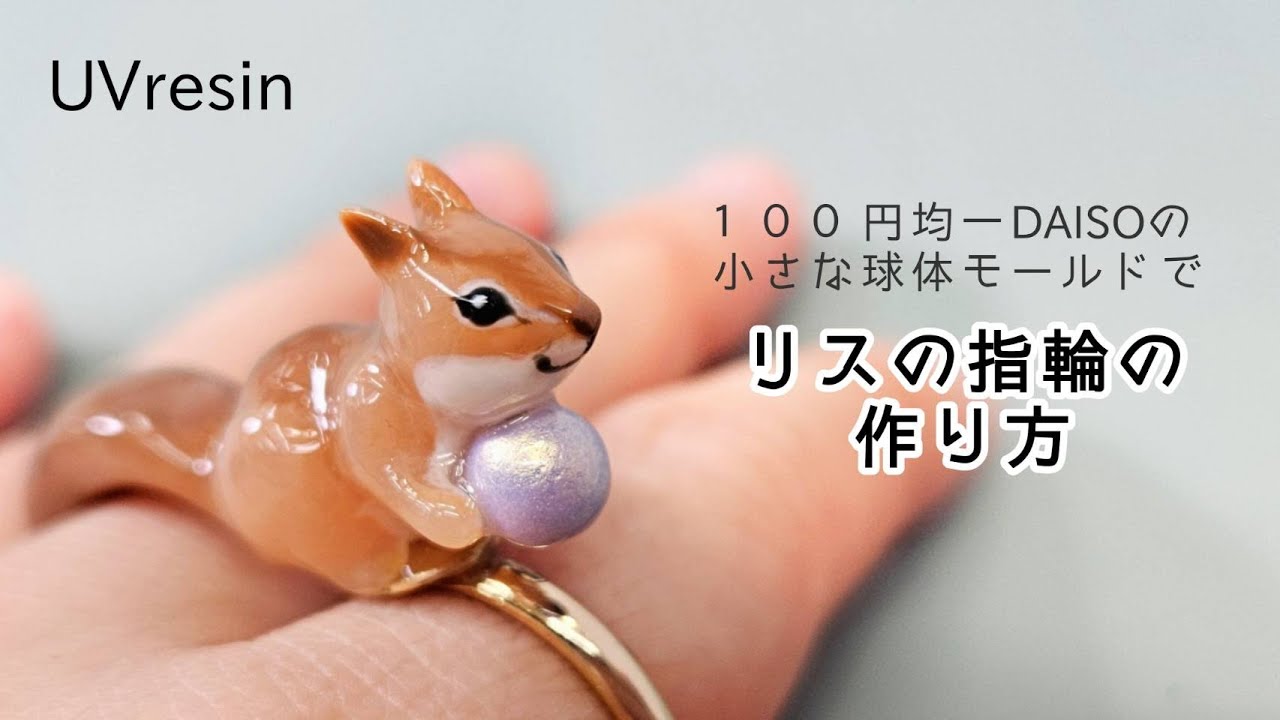 【UVresin】球体モールド玉３つで作れた！「小さいリスの指輪」「Squirrel Ring」【DIY】【UVレジン】