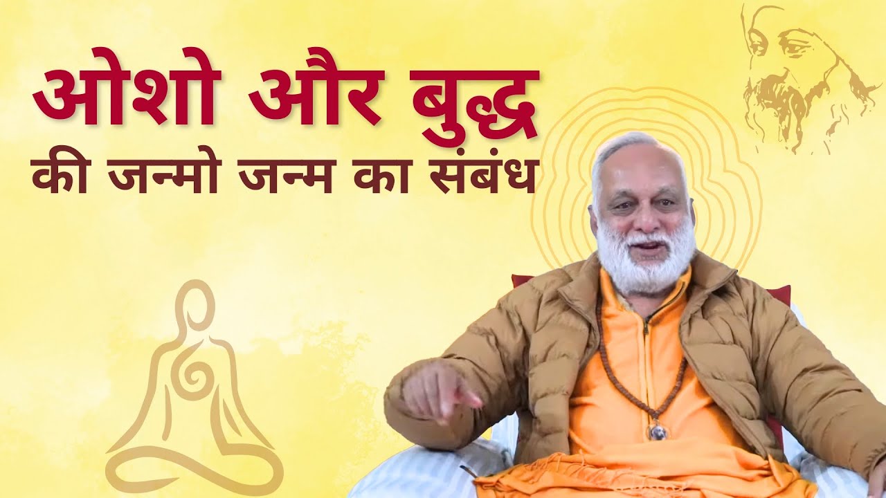 ओशो और बुद्ध की जन्मो जन्म का संबंध