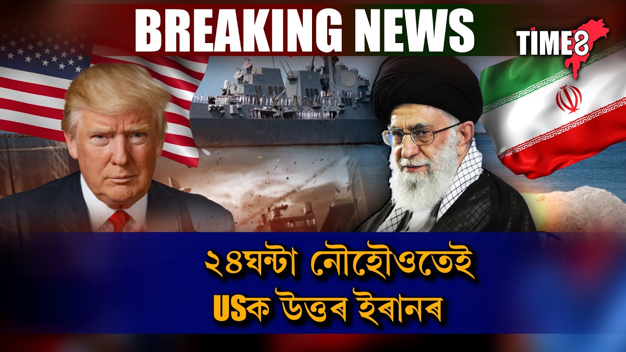 ২৪ঘন্টা নৌহৌওতেই প্ৰত্যুত্তৰ ইৰানৰ।