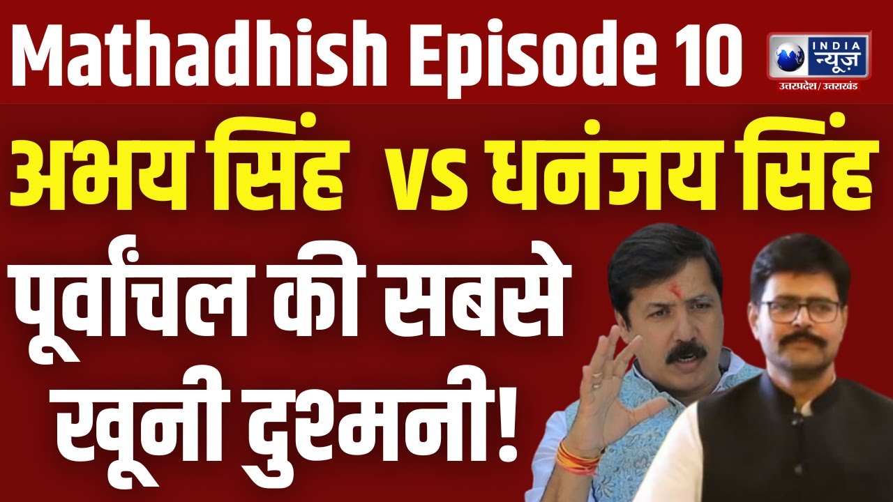 Abhay Singh vs Dhananjay Singh: पूर्वांचल की सबसे खू@नी दुश्मनी की पूरी कहानी! | Mathadhish