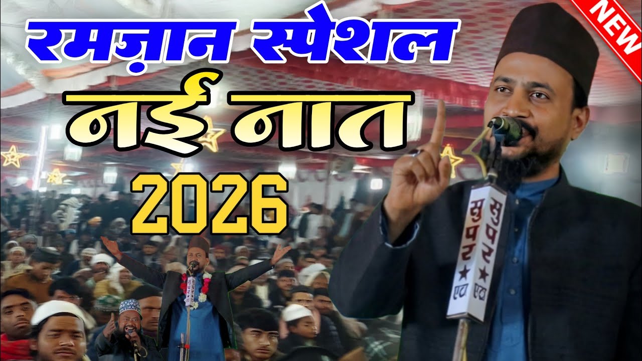 Ramzan Special New Naat 2026 | Nasim Sahar Gaywi | Sare Arsh Azam Bulaya Gaya Hai