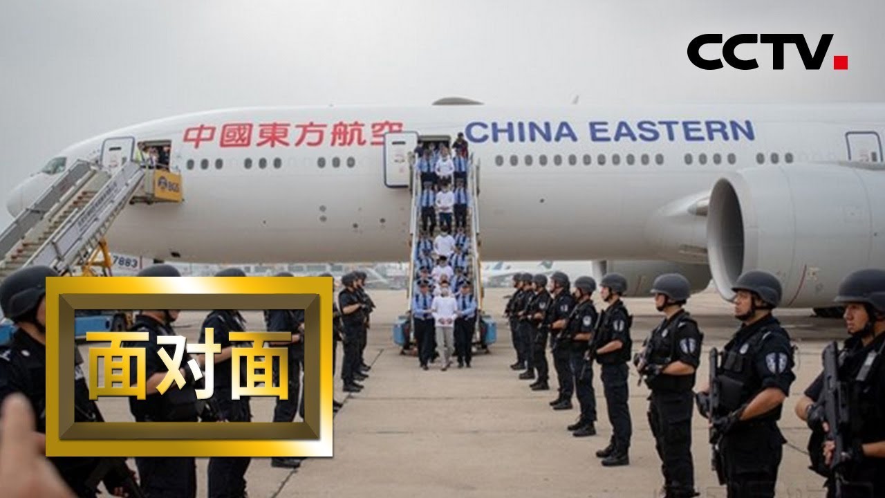 [面对面] 揭秘：中国联合西班牙警方打击跨境电信网络诈骗犯罪 揭秘“长城行动”幕后故事 | CCTV
