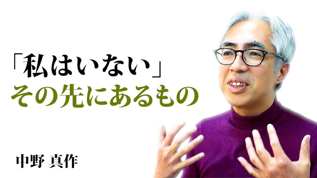 【私はいない その先にあるもの】「私という夢」を意識的に生きるということ｜中野 真作