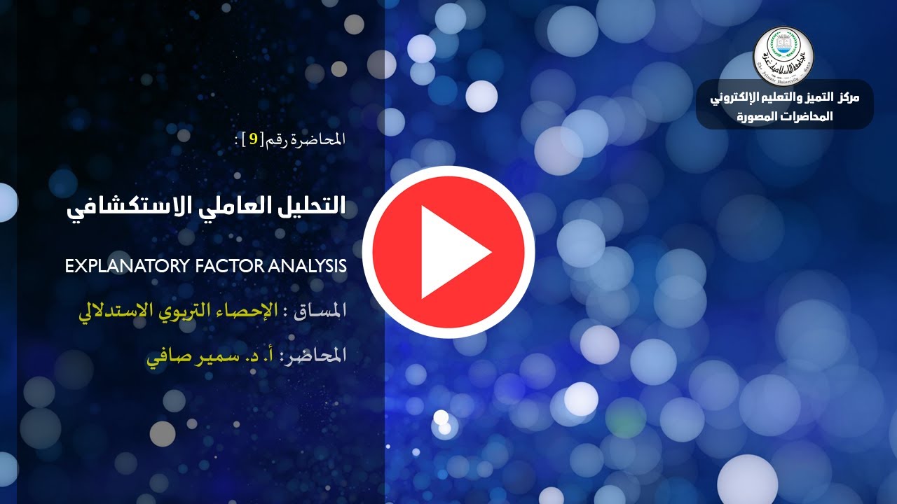 #المحاضرة 9: التحليل العاملي الاستكشافي | Explanatory Factor Analysis