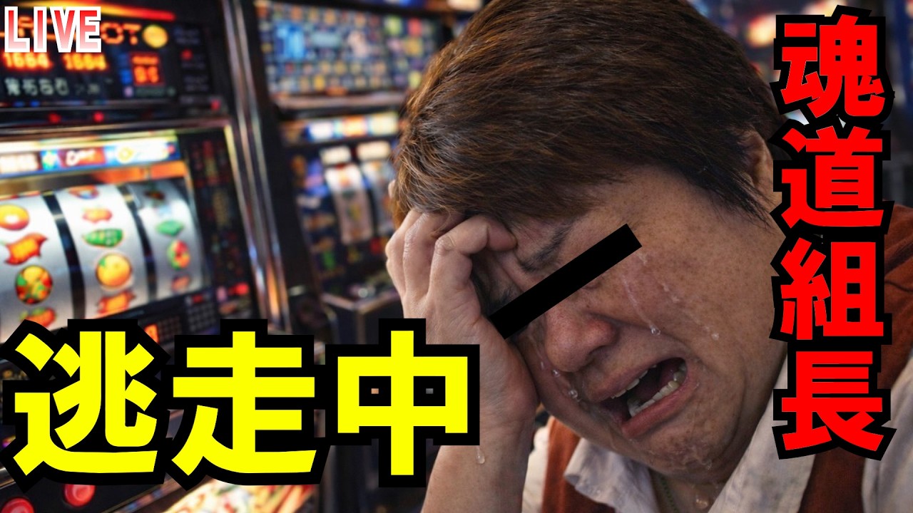魂道組長逃走中 今日もスロット現実逃避？ LIVE
