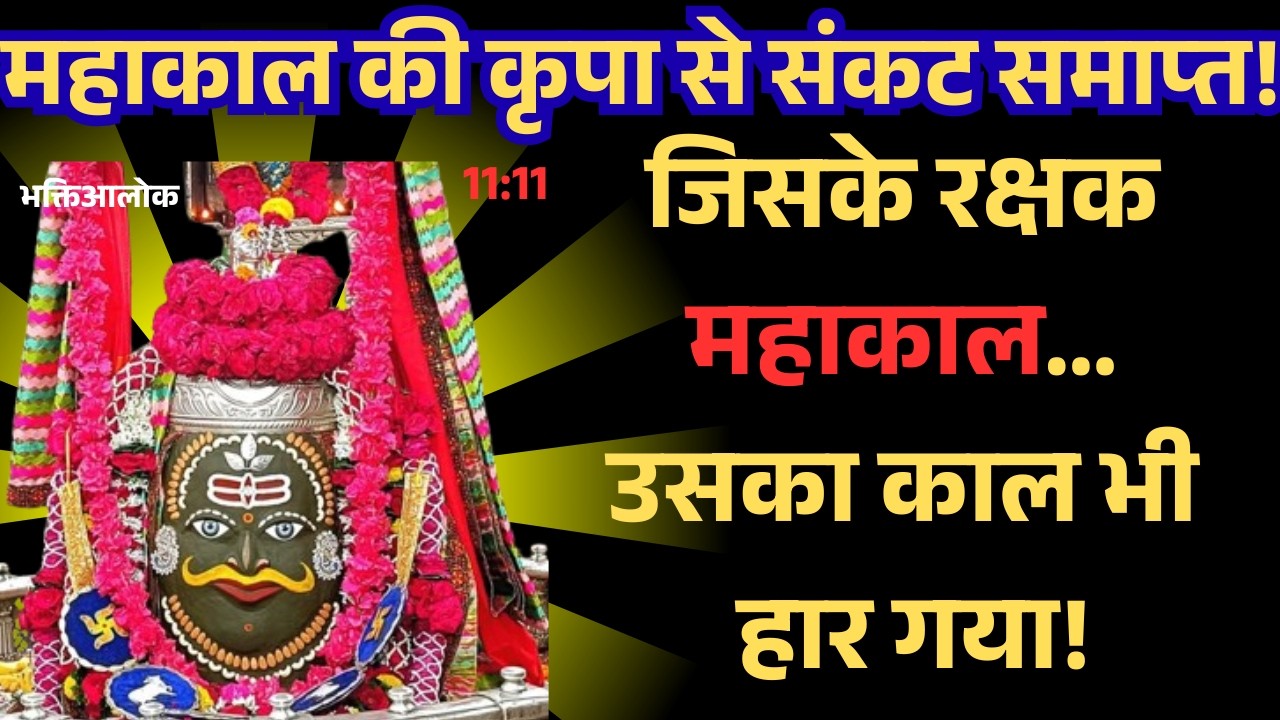 जिसके रक्षक महाकाल… उसका काल भी हार गया! || महाकाल की कृपा से संकट समाप्त! #mahakal #video  #youtube