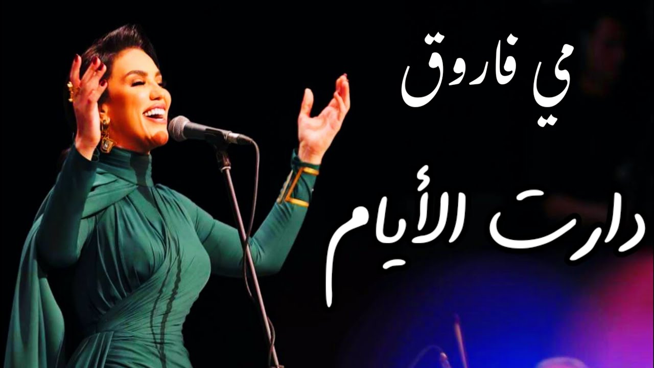 مي فاروق تبدع في دارت الأيام رائعة أم كلثوم من حفل كلثوميات دار الأوبرا المصرية