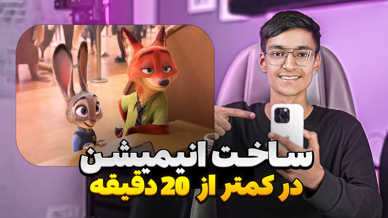 آموزش ساخت انیمیشن با AI صفر تا صد / در/آمد دلاری هم میده!