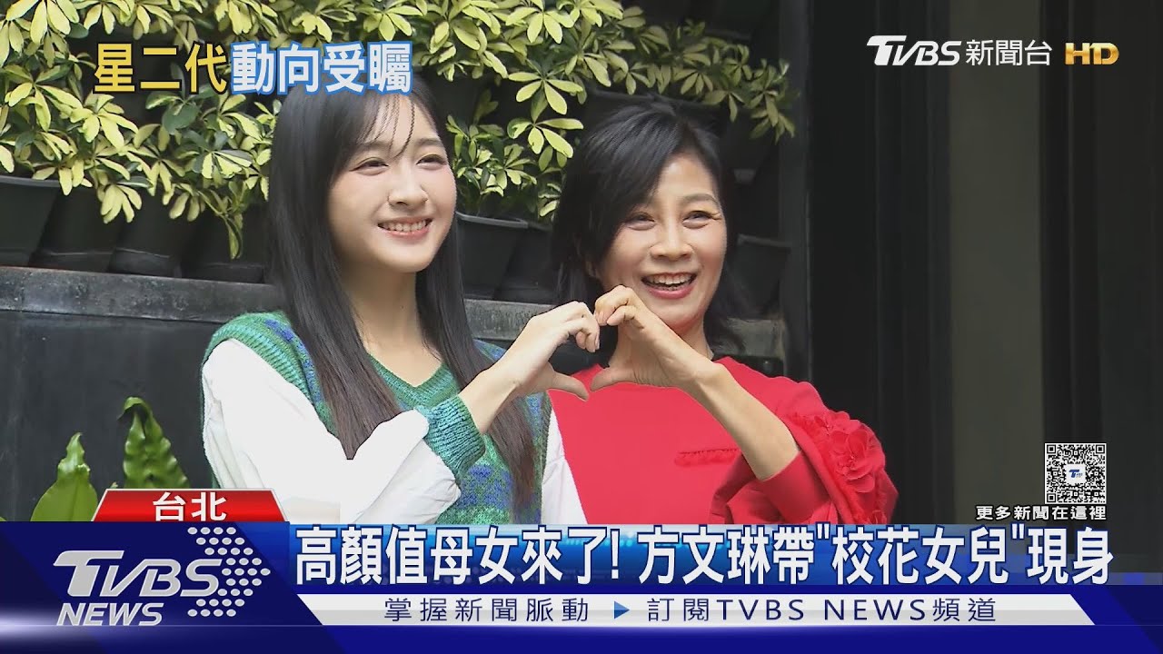 母女都是高顏值! 方文琳「校花女兒」現身 證實已交男友:媽媽有見過｜TVBS新聞 @TVBSNEWS01