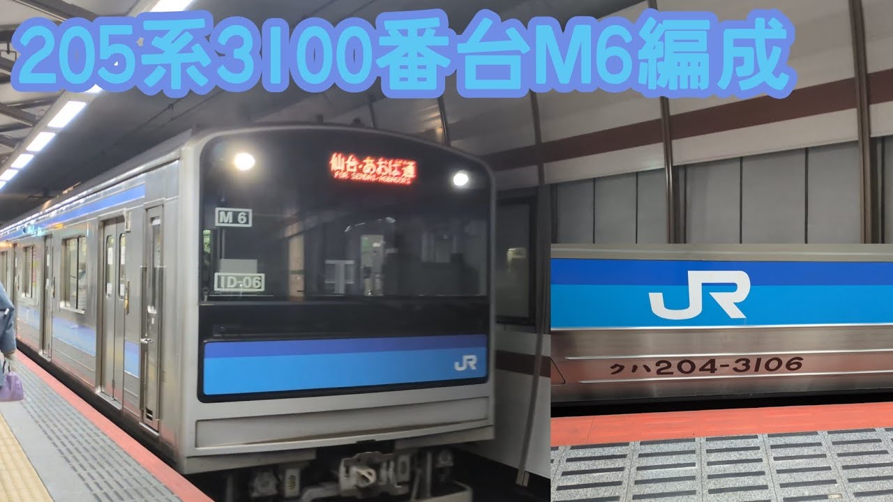 【奇跡の復活】205系3100番台M6編成@仙台駅
