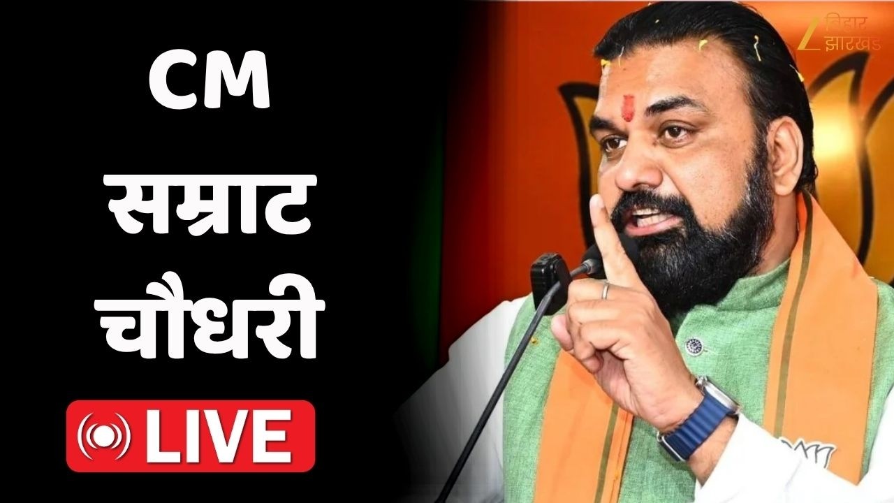 CM Samrat Choudhary : वैशाली से सीएम सम्राट चौधरी LIVE