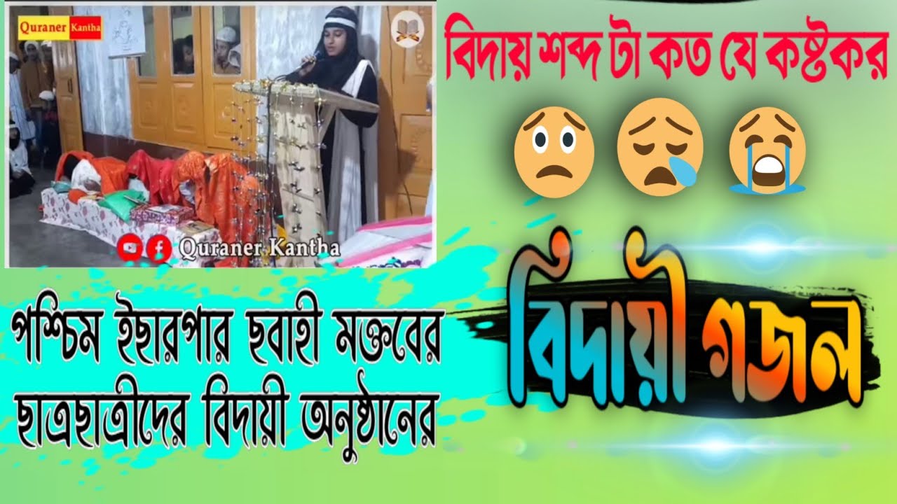 বিদায় শব্দটি খুবই বেদনা দায়ক।যার জন্য গজলটি গাইতে পারলেন না।