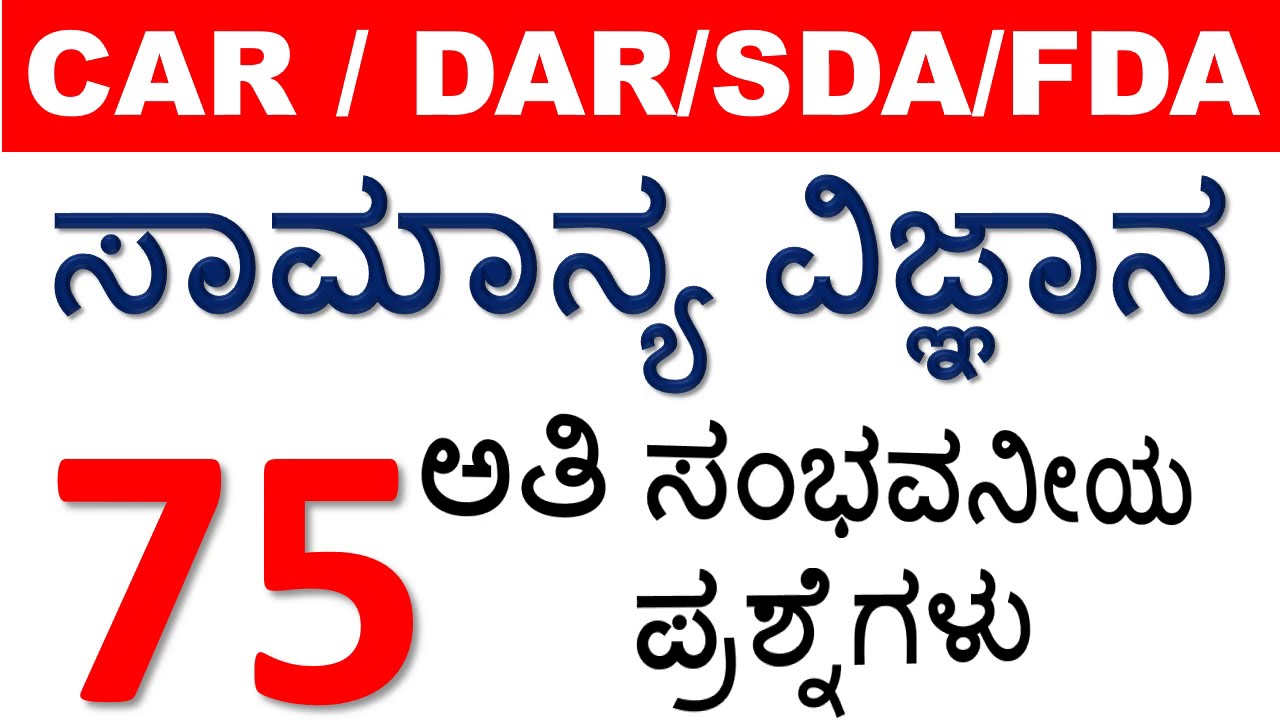 TOP 75 SCIENCE QUESTIONS FOR DAR/CAR/SDA/FDA|MOST IMPORTANT SCIENCE QUESTIONS FOR CAR DAR EXAM 2020