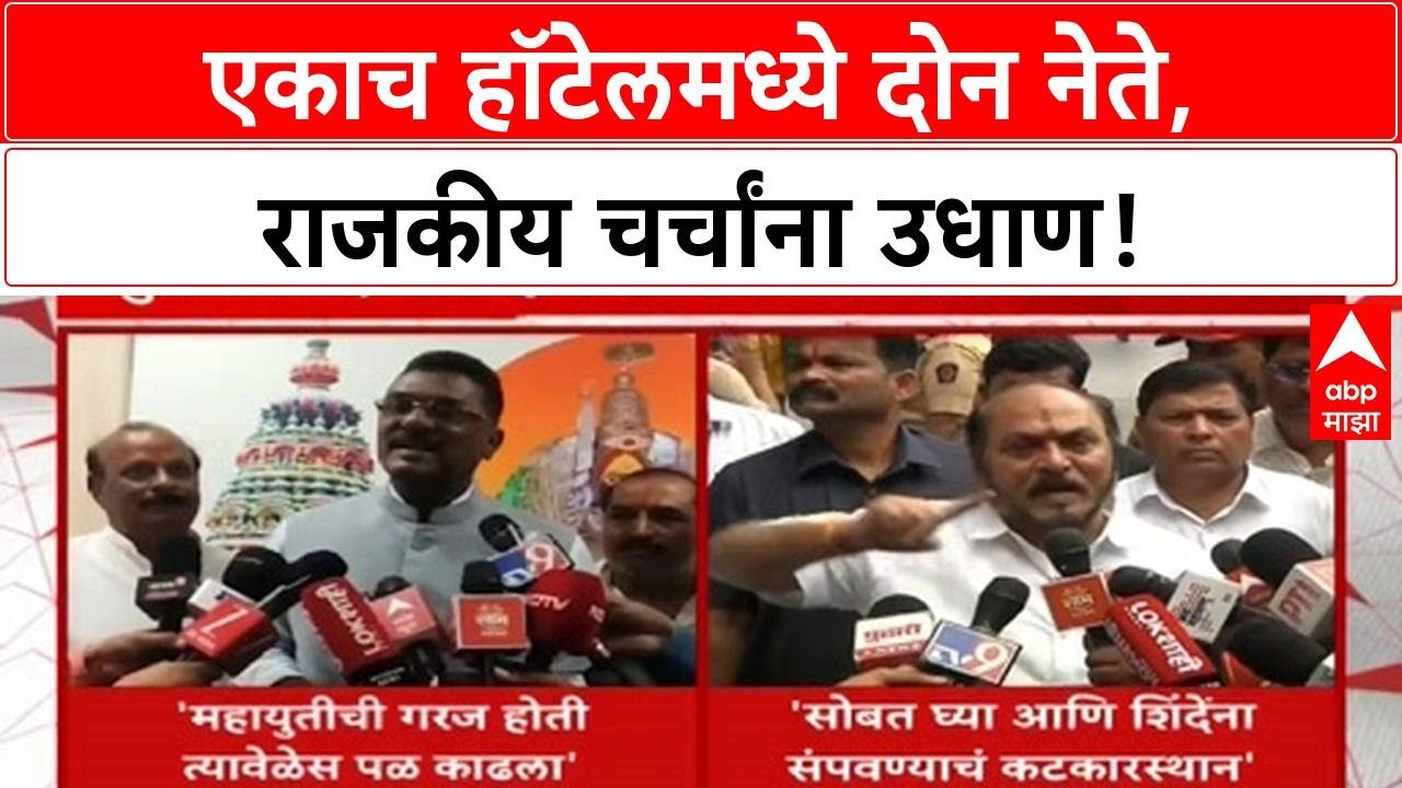 Fadnavis Aaditya Hotel Meet | एकाच हॉटेलमध्ये दोन नेते, राजकीय चर्चांना उधाण!