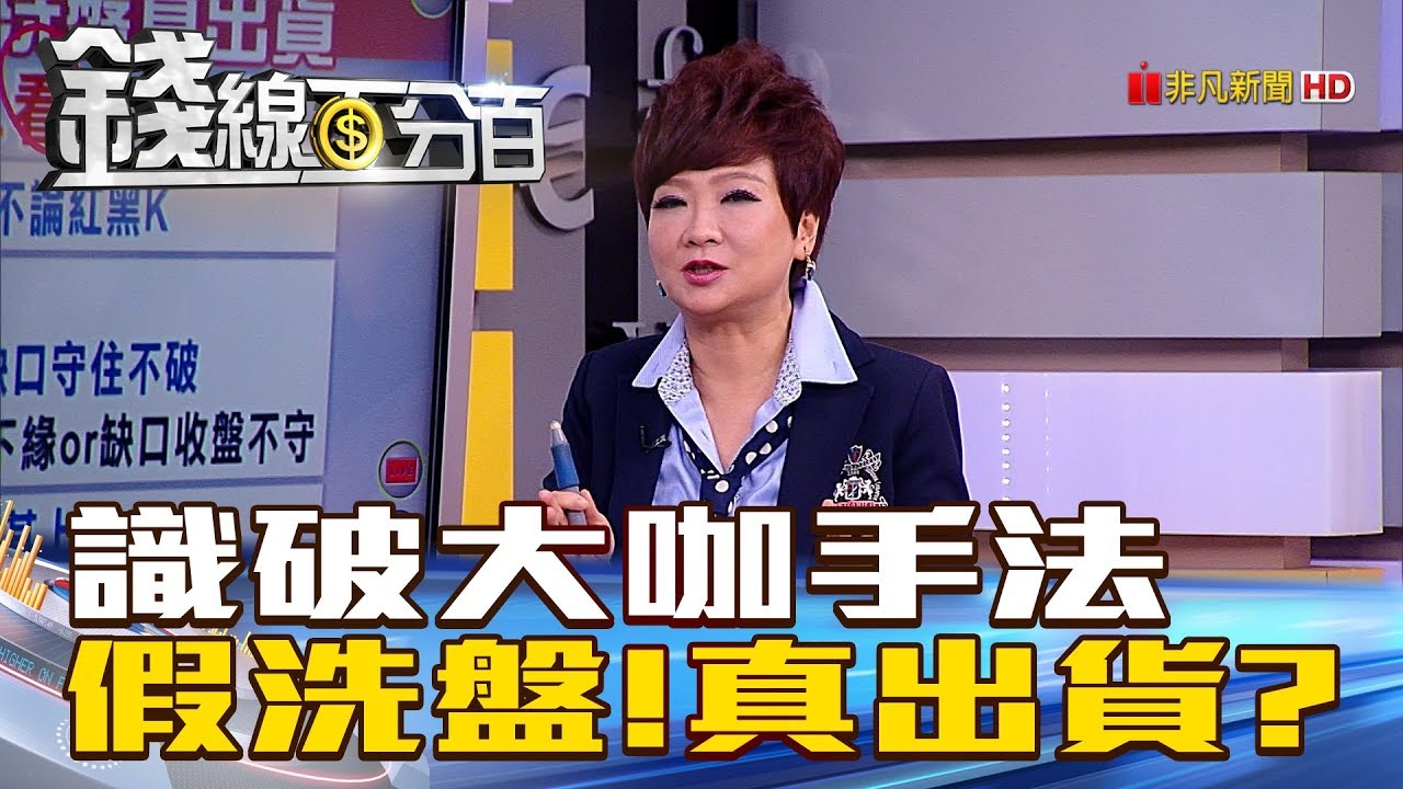 【錢線百分百】20180815-8《識破主力手法 假洗盤.真出貨應對策略?》