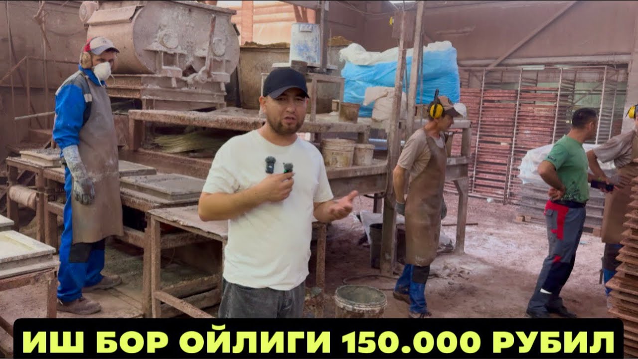 ИШ БОР ОЙЛГИ 150.000 РУБИЛ ЁТОК ЖОЙИ ДАКУМЕНТ ХАМА НАРСА БЕПУЛ ТОШ ЗАВОД