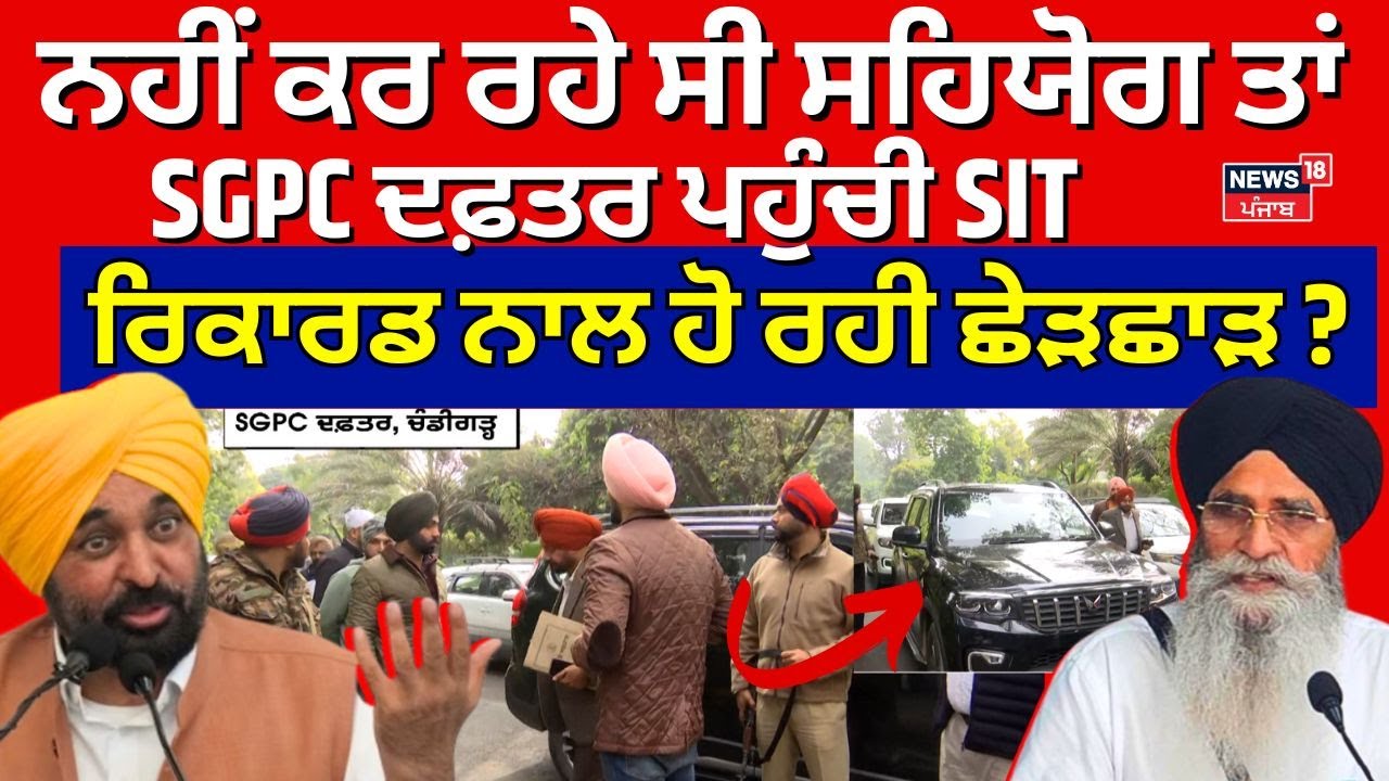 328 Saroop Case | ਨਹੀਂ ਕਰ ਰਹੇ ਸੀ ਸਹਿਯੋਗ ਤਾਂ SGPC ਦਫ਼ਤਰ ਪਹੁੰਚੀ SIT, ਰਿਕਾਰਡ ਨਾਲ ਹੋ ਰਹੀ ਛੇੜਛਾੜ?