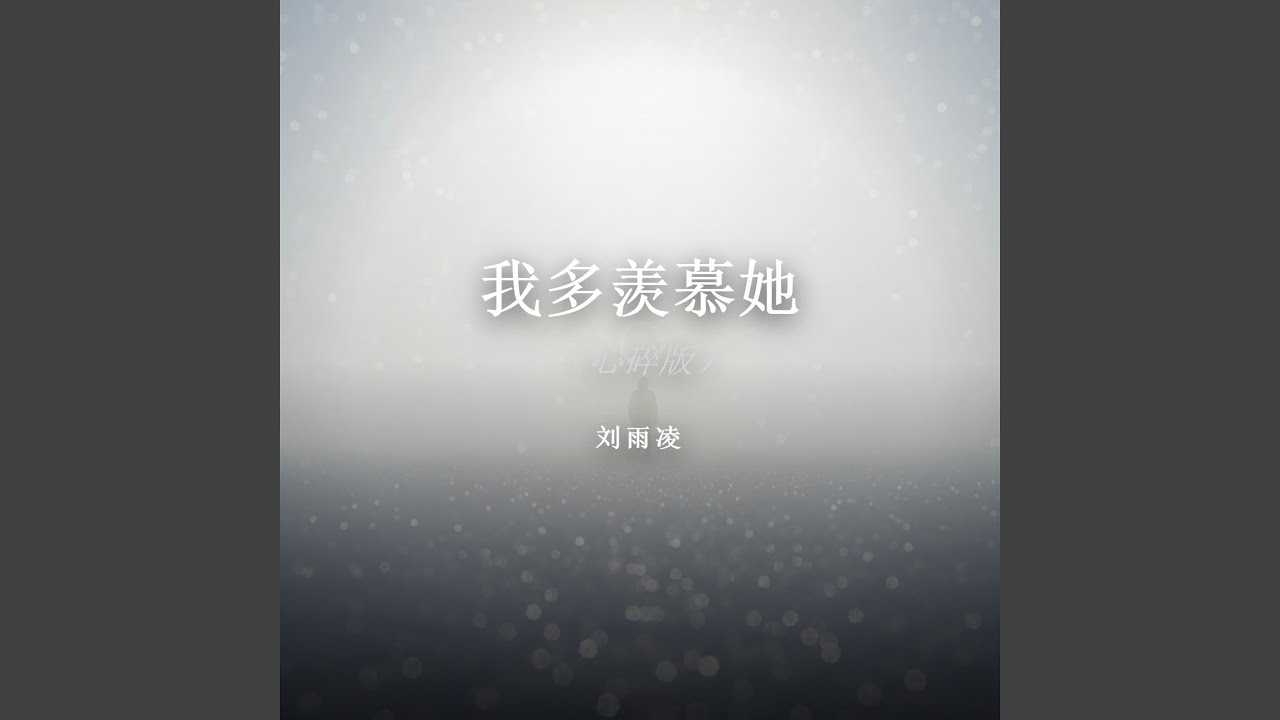 我多羡慕她（心碎版）