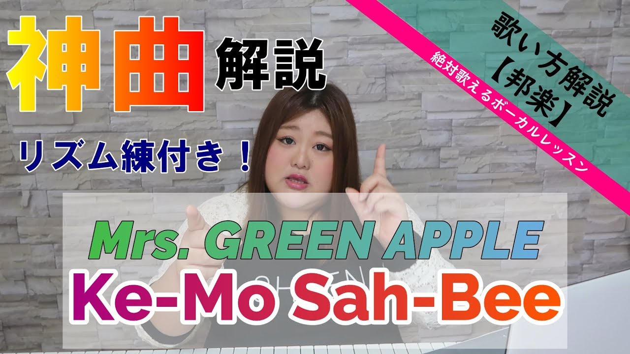 【歌い方】 Ke-Mo Sah-Bee - Mrs. GREEN APPLE