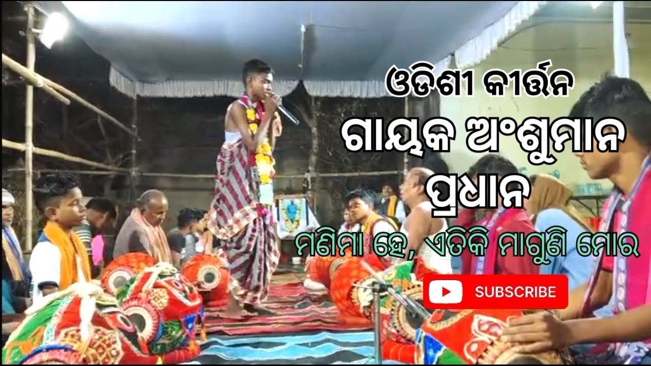 #ଗାୟକ ଅଂଶୁମାନ ପ୍ରଧାନ #ସ୍ଥାନ.ଭୁବନେଶ୍ୱର, ମଞ୍ଚେଶ୍ଵର #Mo-7205499963🙏#