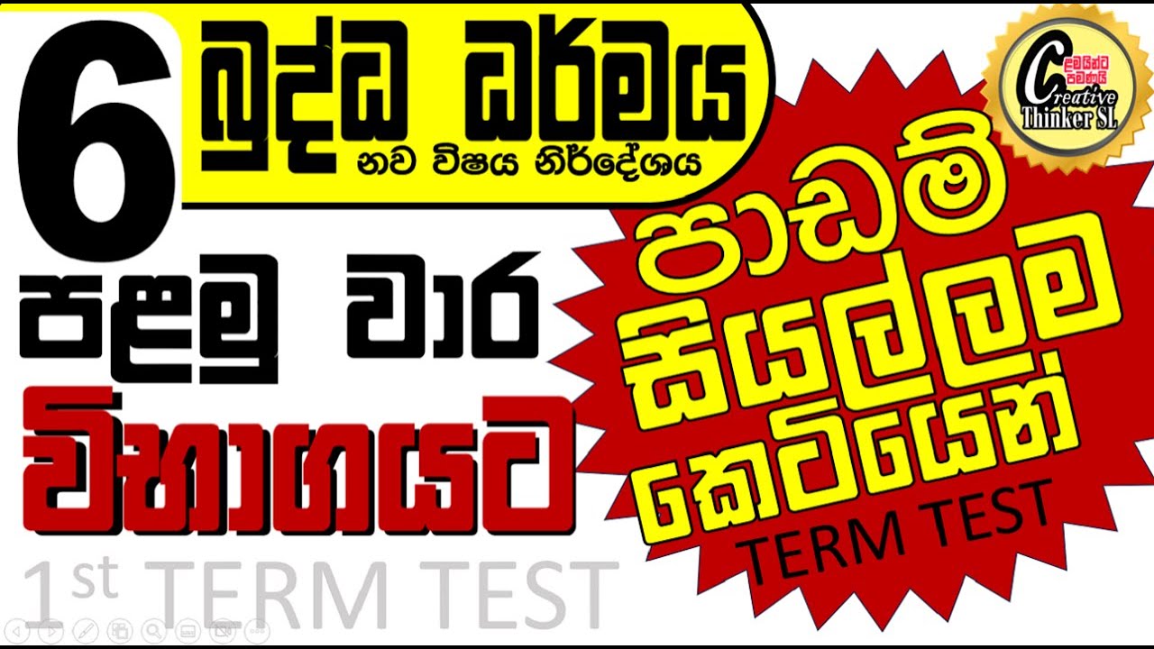 6 බුද්ධ ධර්මය පළමු වාරයට සියලු ම පාඩම් කෙටියෙන් #grade 6 buddhism #grade 6 buddhism #grade 6