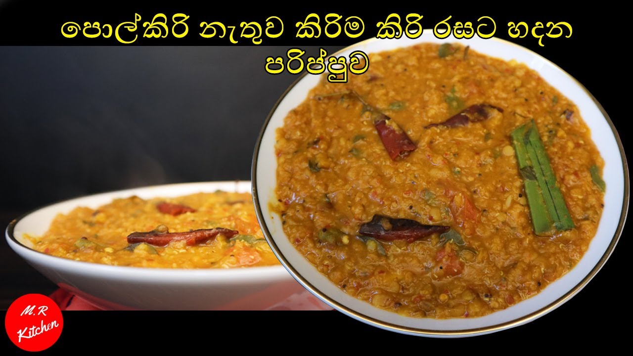 පොල්කිරි නැතුව කිරිම කිරි රසට හදන පරිප්පුව| parippu curry without coconut milk by M.R KITCHEN💓