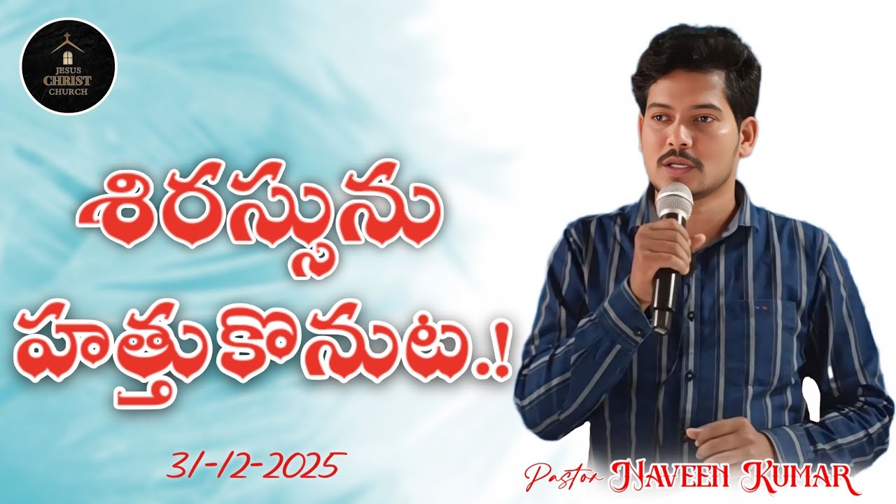 శిరస్సును హత్తుకొనుట.! || Wonderful Message By Pastor SARAGADA NAVEEN KUMAR || 31-12-2025 ||
