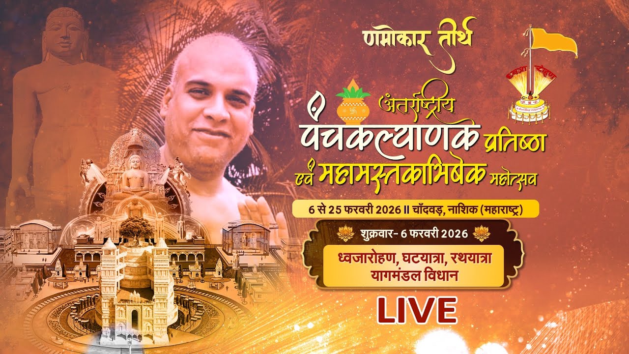 Panchkalyanak & Mahamastakabhishek l 06/02/26 | Part- 4 | Namokar Teerth, Nashik (M.H.) #ParastvLive