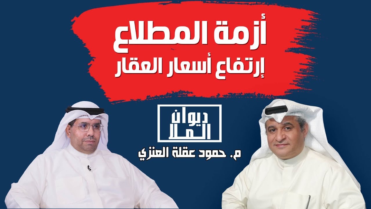 خطر الأزمة الإسكانية في الكويت | مع م.حمود عقلة العنزي