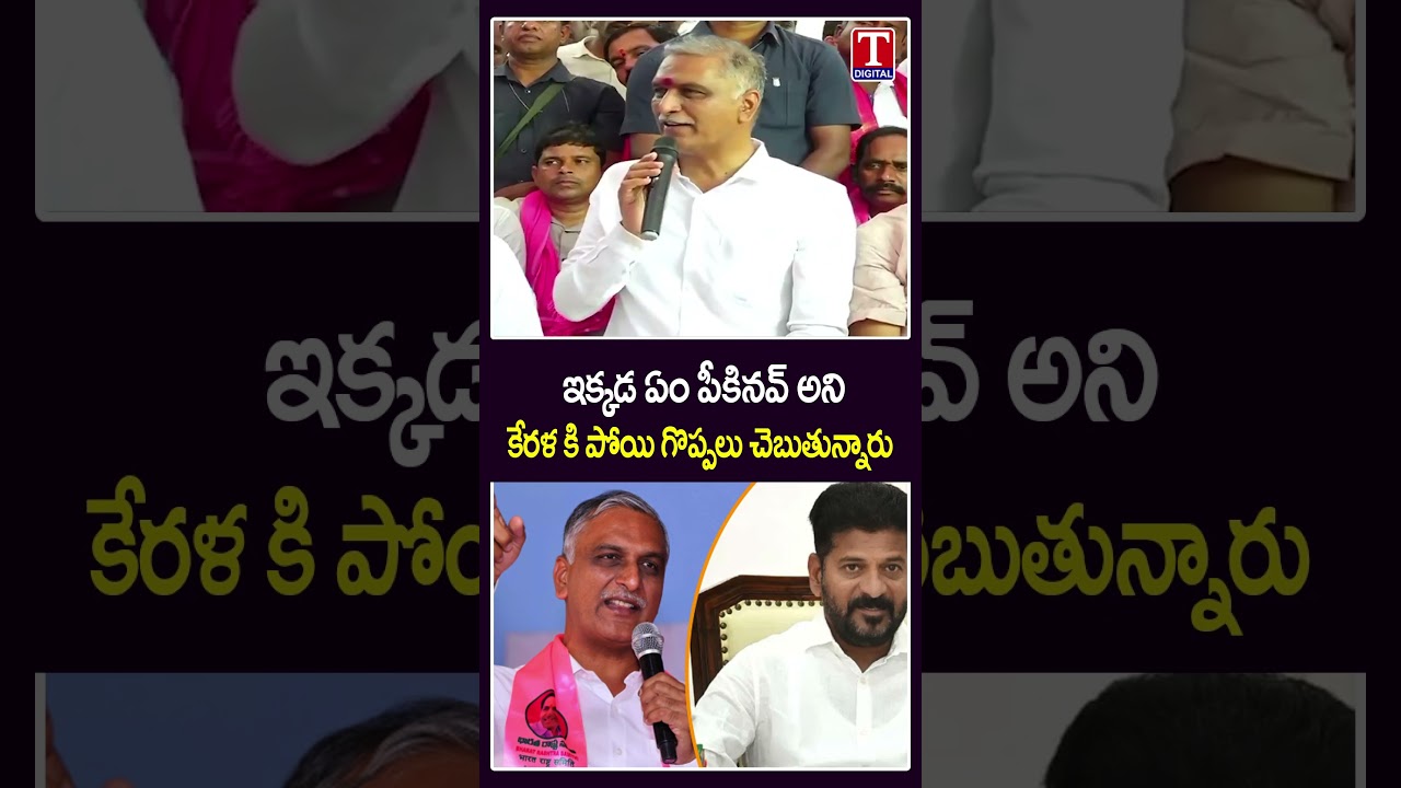 ఇక్కడ ఏం పీకినవ్ అని.. 🔥🔥| Harish Rao Comments On Revanth Reddy | T News