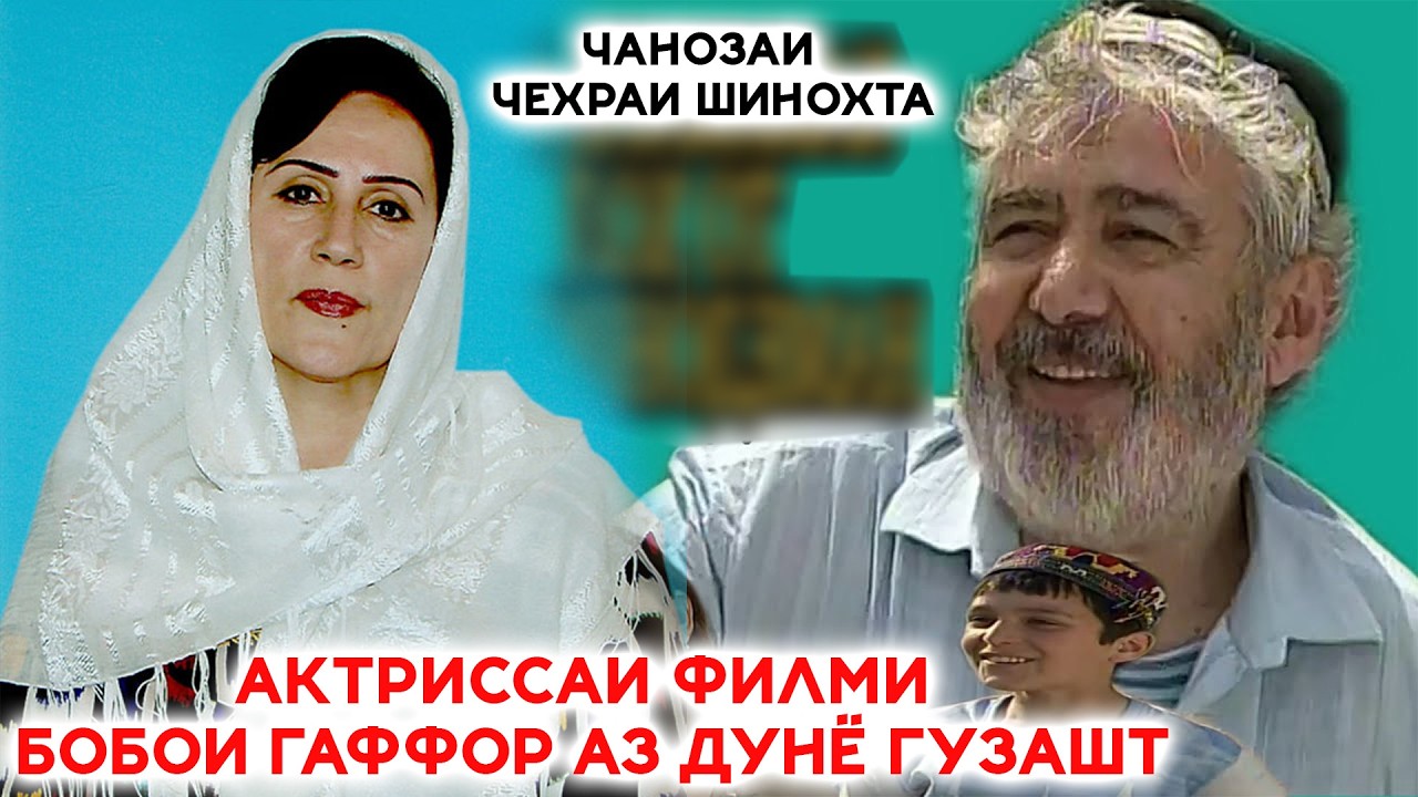 Марги Ҳунарманди филми БОБОИ ГАФОР! ДУО ГУ БОШЕН
