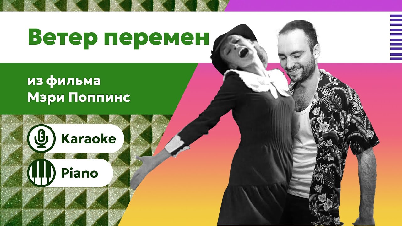 Ветер перемен | Из фильма «Мэри Поппинс, до свидания!» | Караоке под пианино | Минус с текстом