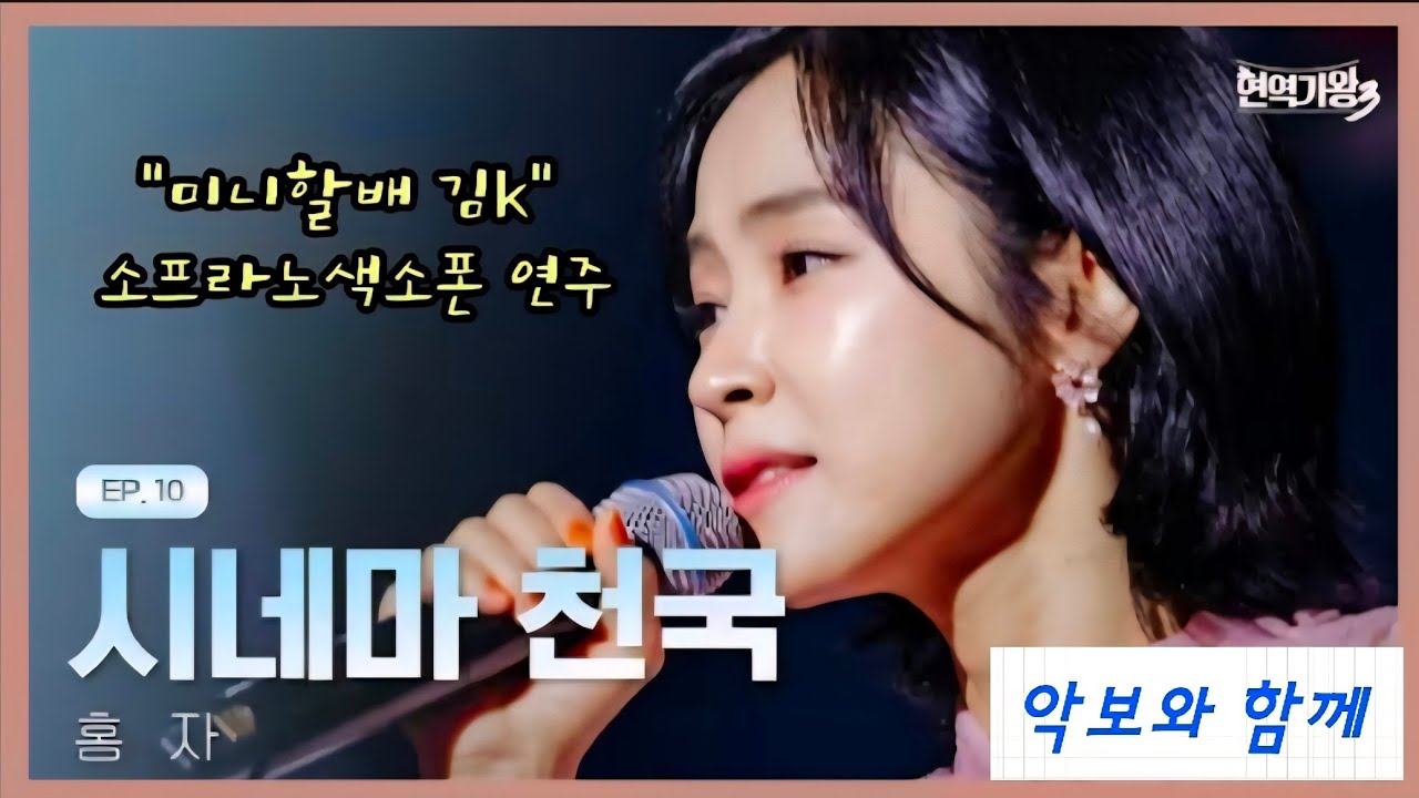 시네마천국(홍자. 원곡 린) 소프라노색소폰.