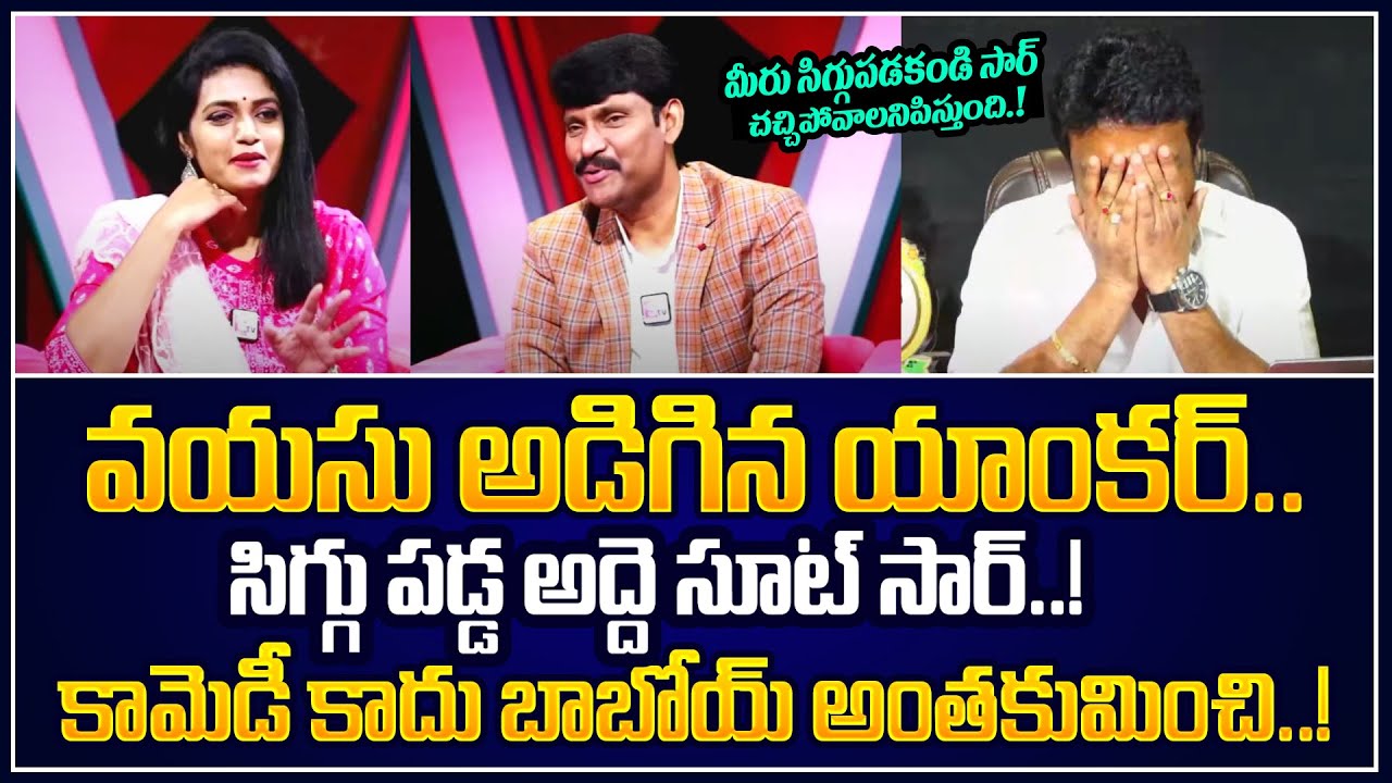 🤣ఈ సిగ్గుచూసి .. సిగ్గే సిగ్గేసి చచ్చిపోద్ది | Food Commission Of AP | Suman Tv Anchor | Mahasena