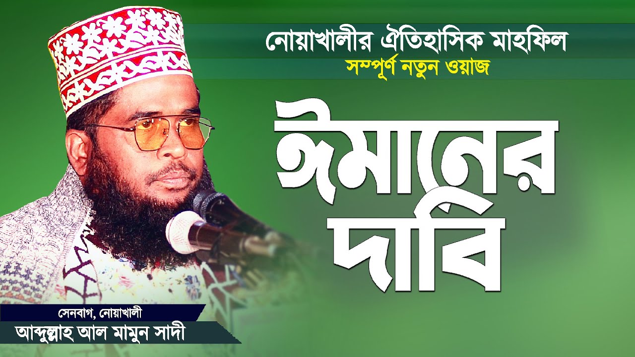 বিশুদ্ধ ঈমানের দাবি যা সবার জানা উচিত | Bangla Waz by Maulana Abdullah Al Mamun Sadi | Islamer Rasta