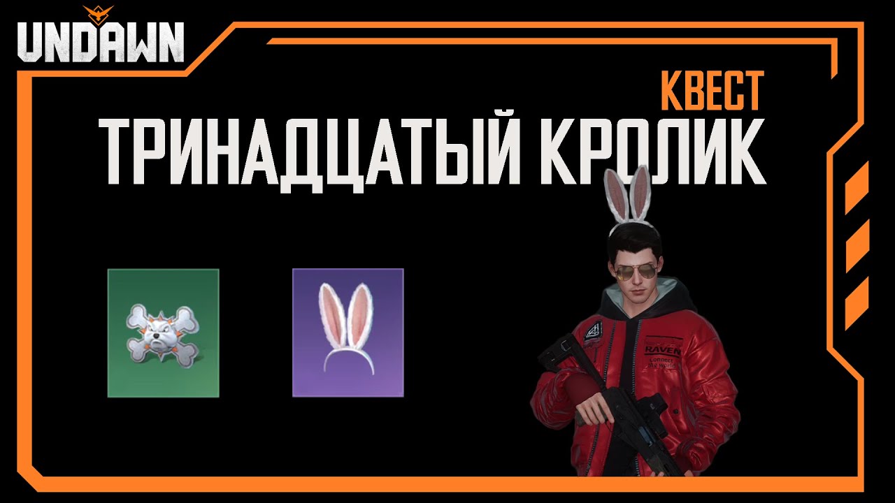 Тринадцатый кролик. Квесты Undawn