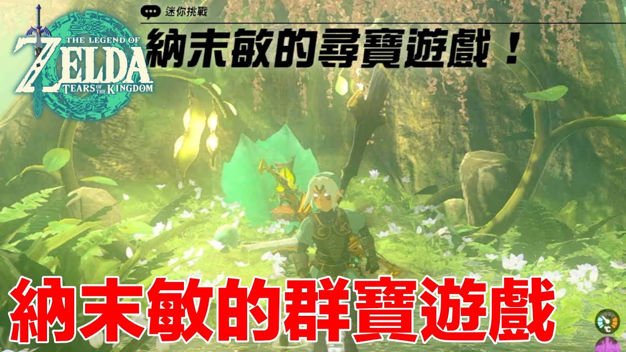 薩爾達傳說 王國之淚 迷你挑戰 納末敏的尋寶遊戲｜The Legend of Zelda: Tears of the Kingdom