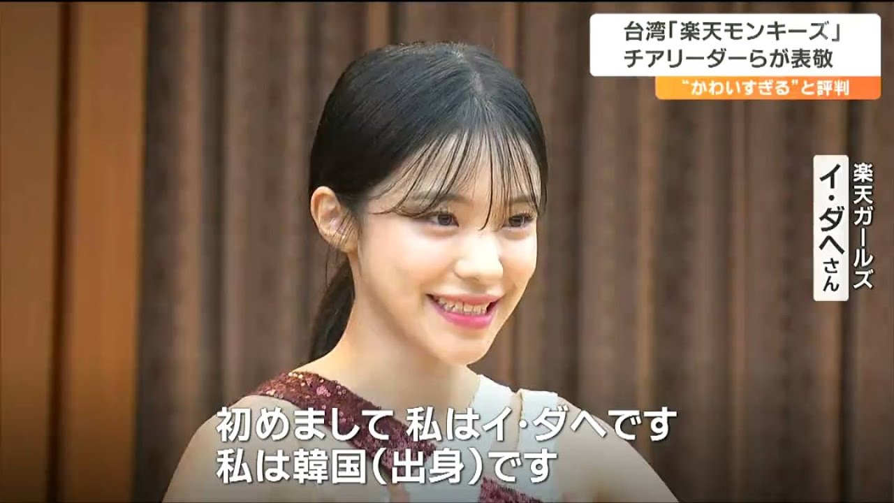 「日本、台湾、韓国の3ヶ国がより盛り上がれば」楽天ガールズのイ・ダヘさんら台湾で人気のチアリーダーが宮城にやって来た　