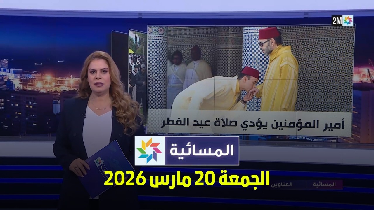 المسائية : الجمعة 20 مارس 2026