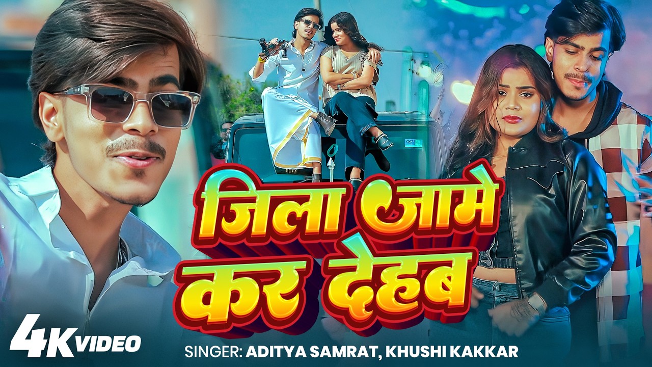 Aditya Samrat Viral Song | Jila Jame Kar  Dehab | Khushi Kakar | New #Rangdaari Song 2026