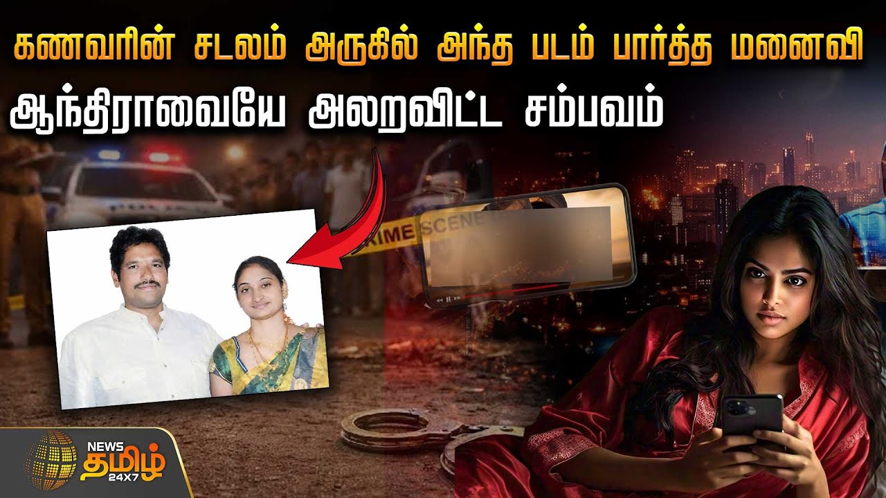 கணவரின் சடலம் அருகில் அந்த படம் பார்த்த மனைவி - ஆந்திராவையே அலறவிட்ட சம்பவம் | AndhraPradesh Crime