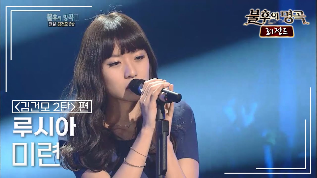 루시아(Lucia) - 미련 [불후의명곡 레전드/Immortal Songs Legend] | KBS 120317 방송